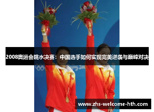 2008奥运会跳水决赛：中国选手如何实现完美逆袭与巅峰对决